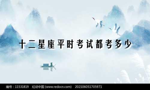 十二星座平时考试都考多少