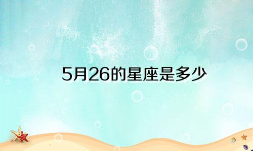 5月26的星座是多少