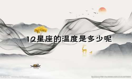 12星座的温度是多少呢