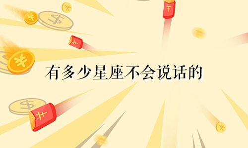 有多少星座不会说话的