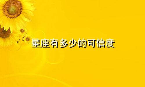 星座有多少的可信度