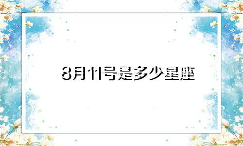 8月11号是多少星座