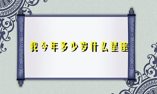 我今年多少岁什么星座