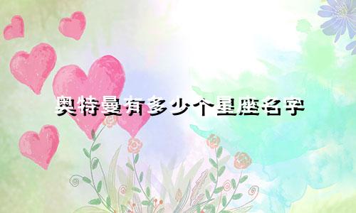 奥特曼有多少个星座名字