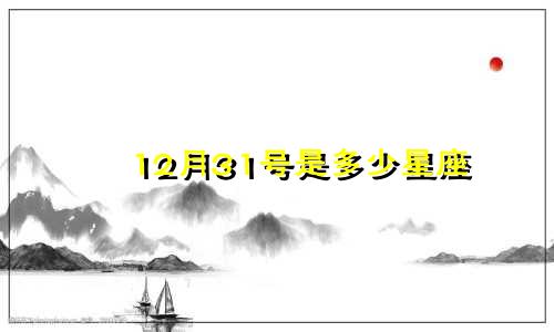 12月31号是多少星座