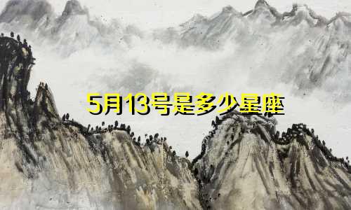 5月13号是多少星座