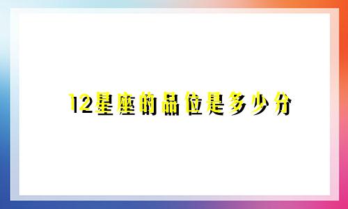 12星座的品位是多少分