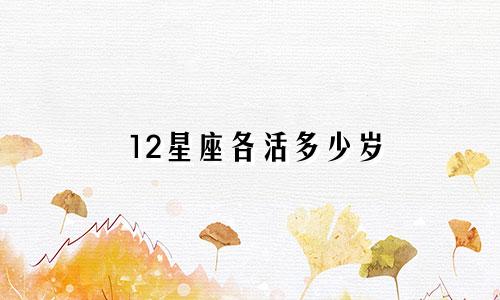 12星座各活多少岁
