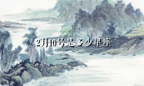 2月10号是多少星座