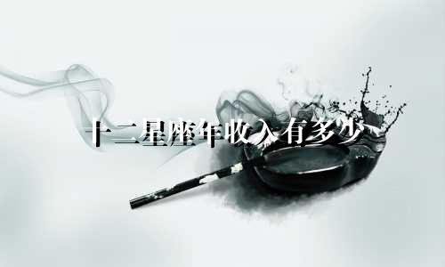 十二星座年收入有多少