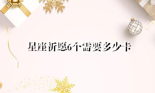 星座祈愿6个需要多少卡