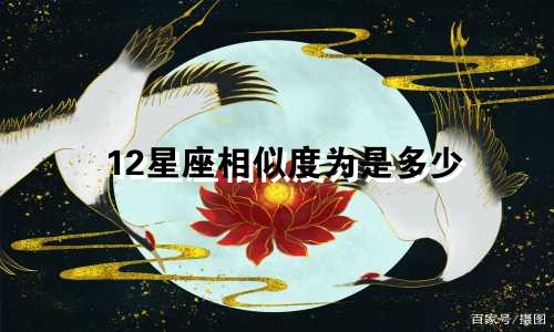 12星座相似度为是多少