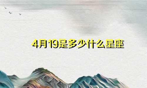 4月19是多少什么星座