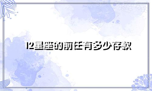 12星座的前任有多少存款