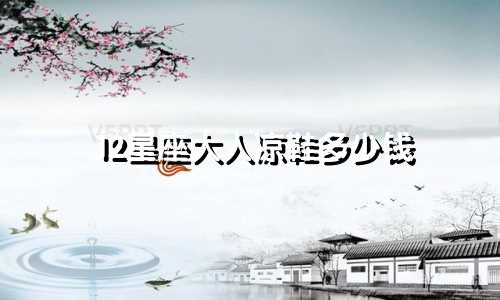 12星座大人凉鞋多少钱