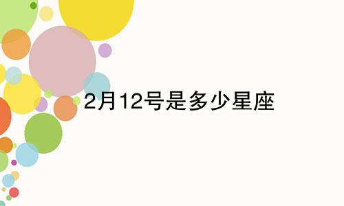 2月12号是多少星座