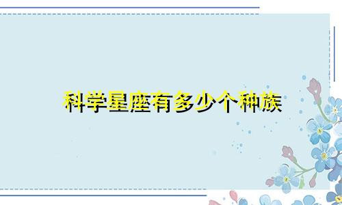 科学星座有多少个种族