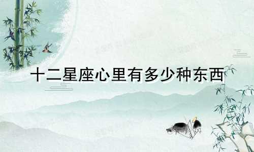 十二星座心里有多少种东西