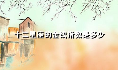 十二星座的金钱指数是多少