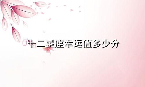 十二星座幸运值多少分