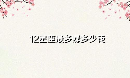 12星座最多赚多少钱