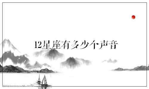 12星座有多少个声音