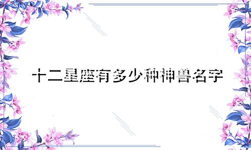 十二星座有多少种神兽名字