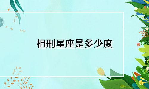 相刑星座是多少度