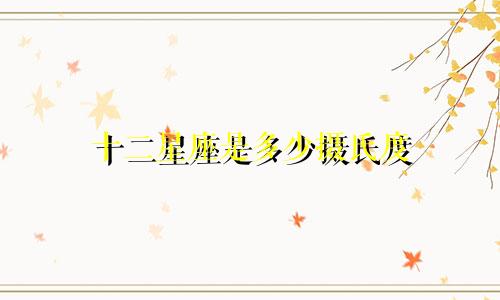 十二星座是多少摄氏度