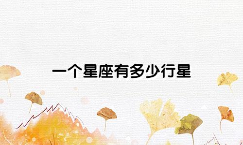 一个星座有多少行星