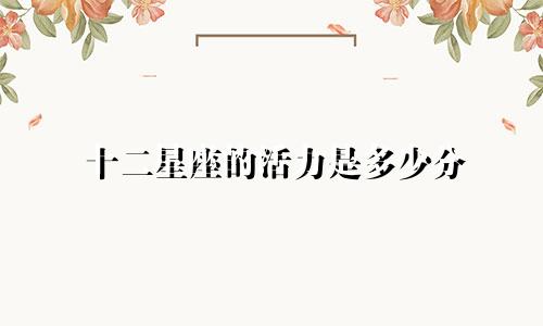十二星座的活力是多少分