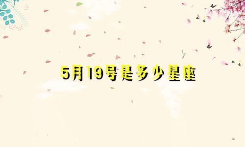 5月19号是多少星座