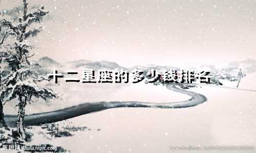 十二星座的多少钱排名