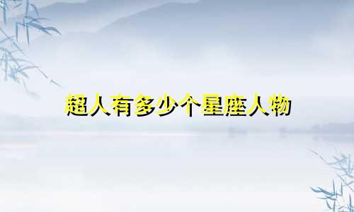 超人有多少个星座人物