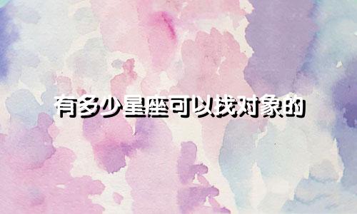 有多少星座可以找对象的