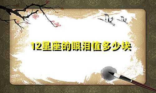 12星座的眼泪值多少块