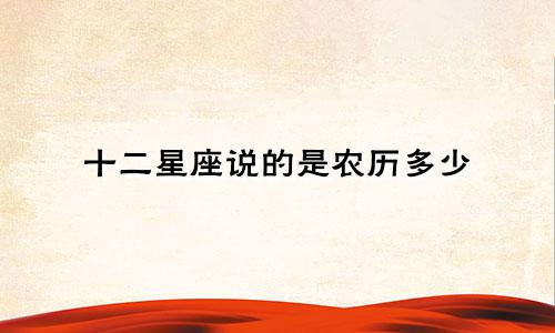 十二星座说的是农历多少