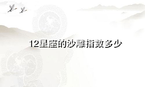 12星座的沙雕指数多少