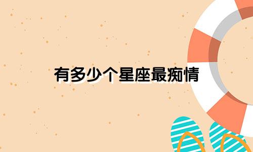 有多少个星座最痴情