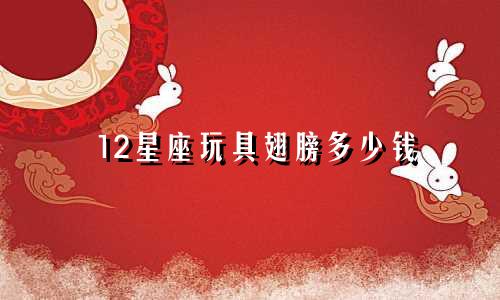12星座玩具翅膀多少钱