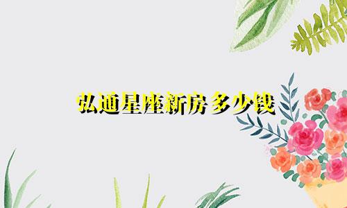弘通星座新房多少钱