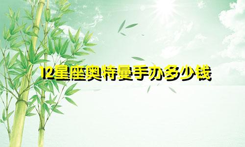 12星座奥特曼手办多少钱