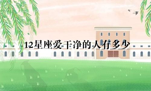 12星座爱干净的人有多少