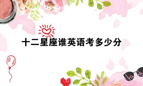 十二星座谁英语考多少分