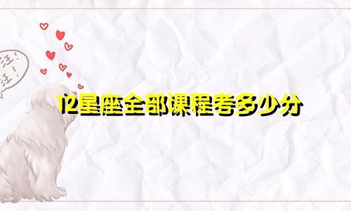 12星座全部课程考多少分