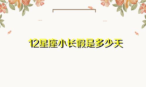 12星座小长假是多少天