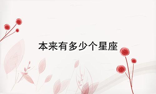 本来有多少个星座