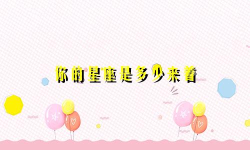 你的星座是多少来着