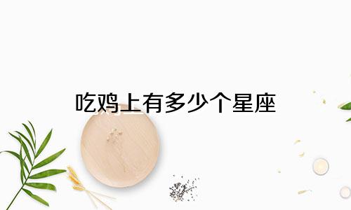 吃鸡上有多少个星座