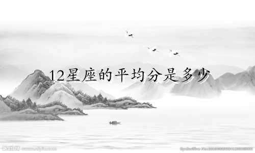 12星座的平均分是多少